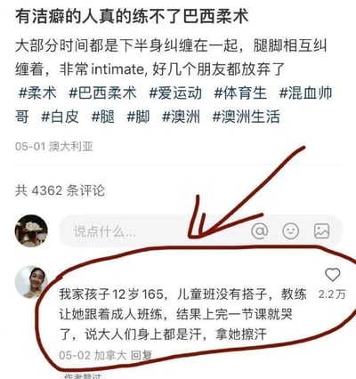 这是一张社交平台的截图，主帖发布于澳大利亚，内容吐槽有洁癖的人不适合练习巴西柔术，理由是练习过程中练习者下半身会长时间纠缠在一起，肢体接触十分亲密，已有朋友因此放弃这项运动。下方一条来自加拿大用户的热门评论格外吸睛，该用户称自己12岁、身高165的孩子因儿童班没有搭档，被教练安排到成人班上课，结果上完课就哭了，原因是上课的大人们满身是汗，还拿孩子的身体来擦汗，这个经历完美呼应了主帖中洁癖者不适合练柔术的观点，既尴尬又充满搞笑的反差感。
