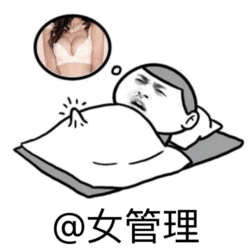 男子床上幻想被@女管理