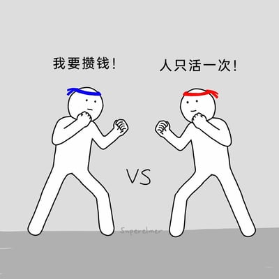 这是一幅由Superelmer创作的极简卡通线稿图，画面采用对战构图，两个白色极简小人摆出格斗姿势，中间标注“VS”字样，直观呈现两种消费观念的冲突。左侧佩戴蓝头带的小人表情严肃，上方配文“我要攒钱！”，代表着重视储蓄、着眼未来的消费与生活理念；右侧佩戴红头带的小人表情轻松带笑，上方配文“人只活一次！”，代表着及时行乐、享受当下的生活态度。画面底部中间标注有作者署名“Superelmer”，整体画风简洁直白，精准戳中当代人在储蓄与享受之间的普遍心理纠结，容易引发大众共鸣。