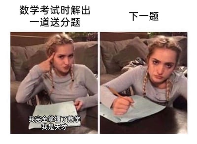 这是一张左右分栏的对比式梗图，整体为真人照片配文的形式。左栏上方标注“数学考试时解出一道送分题”，画面中是一位扎着双麻花辫的女生，她单手扶头，神态自信得意，看着面前的试卷，下方配文“我完全掌握了数学 我是天才”，生动表现出学生解出简单题目后自我膨胀的心态；右栏上方标注“下一题”，同一女生皱着眉头，眼神黯淡，表情沮丧苦恼，握着笔的手用力，低头盯着试卷，呈现出看到难题后瞬间心态崩塌的状态。整张图通过强烈的前后反差，精准还原了多数学生在数学考试中从自信到受挫的真实心理变化，用幽默的方式调侃数学考试的难度与学生的考试经历。