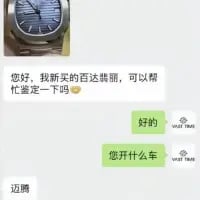 这是一张竖屏手机格式的聊天记录截图，画面上方是一张百达翡丽腕表的照片，对话内容为：用户发送手表照片后询问对方能否帮忙鉴定新买的百达翡丽，对方先回复同意，随即反问用户开什么车，用户最后回复“迈腾”。这段对话的笑点在于百达翡丽作为顶级奢侈腕表，和迈腾这款普通家用车的档次差距悬殊，鉴定方询问车型是行业内常见的、从消费能力侧面判断腕表真伪的方式，这种档次反差制造出了尴尬又搞笑的效果。