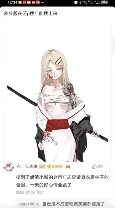 这是一张国内ACG论坛的帖子截图，上方是一幅病娇风格的原创动漫女性角色图：角色带血迹、手臂有纹身，身着半敞的和服，手持武士刀，配文「差分版在蓝p搜广能搜出来」；下方是论坛用户「布丁瓦夫饼」的评论：「搜到了蜡笔小新的老爸广志穿紧身衣露牛子的色图，一天的好心情全毁了」，另有用户回复「自己撸不成害吧友笑萎都别撸了」，整体是网友吐槽搜到OOC辣眼同人图的搞笑内容。
没有双关、谐音梗或暗示内容。