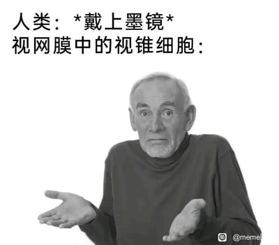 这是一张结合生物知识创作的科普类Meme图，采用图文混排的黑白形式。图片上方分为两行文字，第一行标注“人类：*戴上墨镜*”，模拟人类的动作；第二行标注“视网膜中的视锥细胞：”，引出下方的拟人化反应。下方是一个真人老人的表情包，老人眉头微皱、嘴角下撇，脸上满是困惑与无奈，双手摊开掌心朝上，做出不知所措的手势。这张图通过拟人化的方式，生动形象地表现了视锥细胞（负责感知色彩的视网膜细胞）在人类戴上墨镜后，因进入眼睛的彩色光线被过滤、减少，无法正常发挥色彩感知功能时的茫然状态，将抽象的生物知识以趣味化的方式呈现。