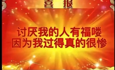 这是一张静态的模板改编图，采用了传统喜报的视觉框架，背景是红黄色放射状渐变效果，点缀着闪耀的光点，底部还有金色的装饰元素，整体视觉风格偏向喜庆热烈。但图中的文字内容却与这种喜庆氛围形成强烈反差：顶部是常规的“喜报”字样，下方的核心文字为“讨厌我的人有福喽 因为我过得真的很惨”，以自嘲、反讽的语气，将自己的不如意包装成“喜讯”，通过这种反差感制造幽默效果，是网络上常见的用来抒发低落情绪、以幽默方式消解压力的梗图。
