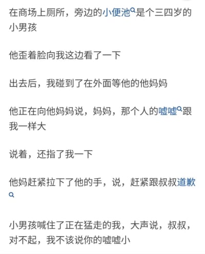 该图片为纯文字描述的搞笑场景：一名男子在商场厕所使用小便池时，旁边站着一个三四岁的小男孩。男孩歪脸看了他一眼后离开，随后男子在外面遇到男孩和他妈妈，男孩当众向妈妈说“那个人的嘘嘘跟我一样大”并指向男子，妈妈急忙让男孩道歉，男孩却大声补充“对不起，我不该说你的嘘嘘小”，引发男子社死尴尬。内容通过孩子天真无邪的童言无忌制造笑点，展现日常生活中因小孩直言不讳导致的尴尬瞬间。