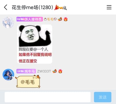 这是一张来自名为“花生停me场(1280)”的群聊截图，群内用户“毛毛（LV86 新人接待员）”发送了一张带有玩梗文字的熊猫头表情包，文字内容为“我现在要@一个人 如果他不回复我说明 他正在援交”，以此调侃不回复消息的人；随后同群用户“ZW333T（LV86 纯牛马）”立刻使用带有猫耳装饰的消息框@了毛毛，精准接住对方抛出的梗，完成了一次趣味互动，整体氛围轻松诙谐，是群聊中常见的玩梗社交场景。