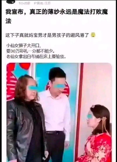 这是一张图文混排的社交媒体内容截图，上方配文分为三部分：首先称“真正的薄纱永远是魔法打败魔法”，随后调侃“这下子真就妈宝男才是男孩子的避风港了”并搭配皱眉表情，最后描述了相关事件：女方索要30万彩礼且一分不能少，女方母亲还打算拿出白布铺在床上检验女方是否为处女。下方配图是疑似婚礼的场景，共三名人物，左侧站着穿黑色皮衣的年长女性、中间站着穿白衬衫黑裤子的年轻男性、右侧坐着穿红色喜服的年轻女性，三人均在眼部位置被打了蓝色马赛克遮挡面部信息。