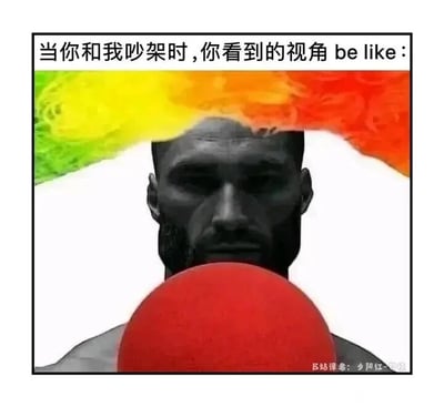 这是一张用于日常调侃的搞笑P图，图片上方配有文字“当你和我吵架时，你看到的视角be like：”，图中主体是经过创意改编的人物形象——将NBA篮球运动员勒布朗·詹姆斯的面部与小丑的红色大鼻子结合，人物面部暗沉、表情严肃，头顶还有从绿色过渡到黄色、橙红色的渐变火焰状图案，以此夸张地表现出在吵架场景中，自己在对方眼里既愤怒又像小丑一样滑稽的反差感，用幽默的方式自嘲吵架时的状态和双方的视角差异，十分贴合日常社交中用来调侃吵架经历的场景。