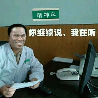 图片中一位身穿白色医生大褂的人坐在办公桌前，背景墙上挂着绿色的“精神科”门牌。桌上放有电脑、电话和文件，人物手持纸张，面带微笑看向镜头。图片中央叠加白色文字“你继续说，我在听”，整体场景模拟精神科诊室环境，常被用于幽默回应他人的长篇大论或分享，带有调侃式的耐心倾听意味。