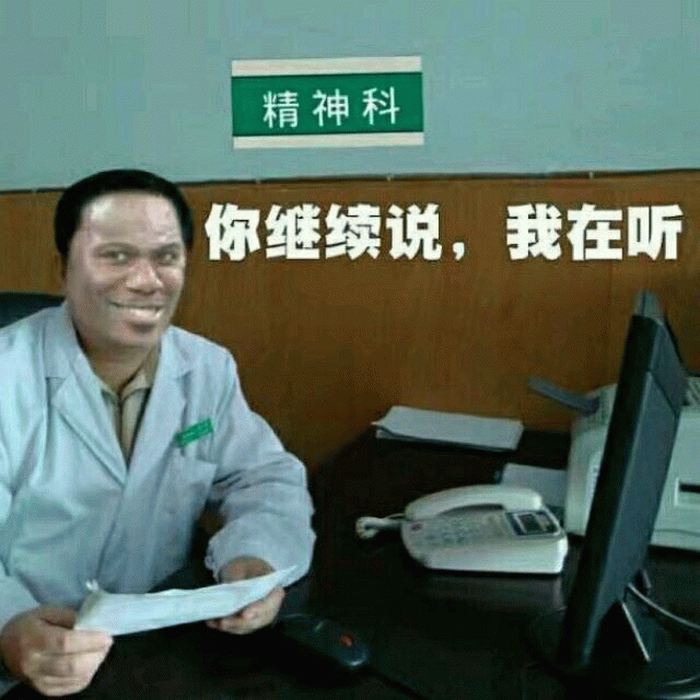 精神科医生：你继续说，我在听