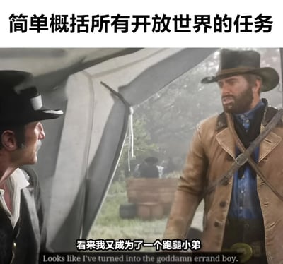 图片上方有文字“简单概括所有开放世界的任务”，下方是《Red Dead Redemption 2》游戏截图，展示两个牛仔在帐篷前对话，其中一个牛仔说“看来我又成为了一个跑腿小弟”，并配有英文翻译“Looks like I've turned into the goddamn errand boy.”。这张梗图通过游戏场景幽默地吐槽了开放世界游戏中大量重复的跑腿任务设计。