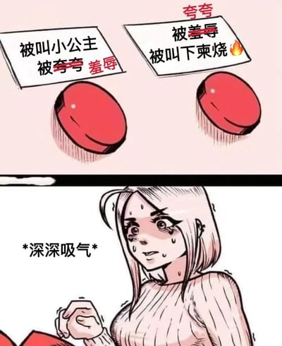 图片为上下两格的连环卡通图。上格展示两个红色按钮，左侧按钮上方文字为“被叫小公主 被夸夸 羞辱”，右侧按钮上方文字为“被羞辱 被叫下東烧🔥”，且右侧顶部有红色“夸夸”字样。下格是一位金发女性卡通角色，她眉头紧锁、额头冒汗，表情窘迫，左手握拳放在胸前，内心独白“*深深吸气*”，展现出面对两种矛盾羞辱标签时的无奈与崩溃情绪。