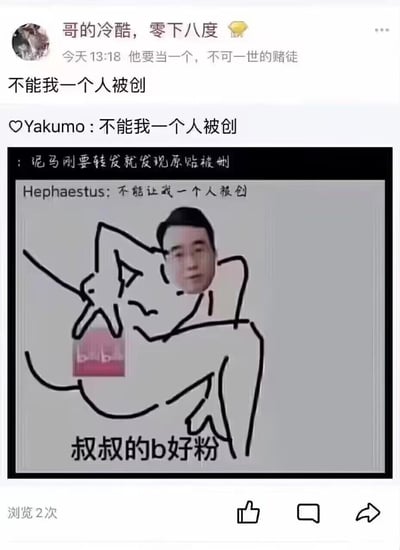 这是一张在社交平台流传的二次创作恶搞梗图，用户转发了已被删除的原帖，图中将B站创始人陈睿的脸拼贴在简笔画的身体上，搭配低俗谐音梗配文“叔叔的b好粉”，同时配文“不能我一个人被创”，意为要把这个魔性又社死的内容分享给其他人，属于网络上的整蛊类玩梗内容。
双关说明：这里的“b”是双关语，既指代B站（bilibili）的首字母，又谐音低俗词汇，制造恶搞效果。