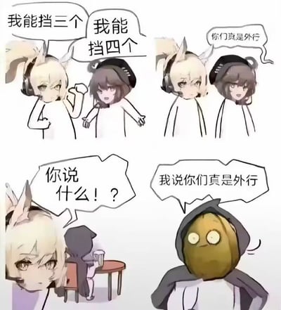 这是一张四格结构的明日方舟同人玩梗漫画，结合游戏设定和谐音创作：左上格中，两名明日方舟的重装干员比拼阻挡能力，白发兽角干员称自己能挡三个，黑发戴贝雷帽的干员称自己能挡四个；右上格中，有人评论两人“你们真是外行”；左下格中白发干员听到后十分震惊，对着发声者质问“你说什么！？”；右下格揭晓发言者是一个头部为椰子、穿着兜帽披风的原创玩梗角色，再次重复话语“我说你们真是外行”，利用椰子的“椰”谐音“外”玩谐音梗，同时结合明日方舟中干员阻挡数的游戏设定调侃比拼阻挡数的行为。