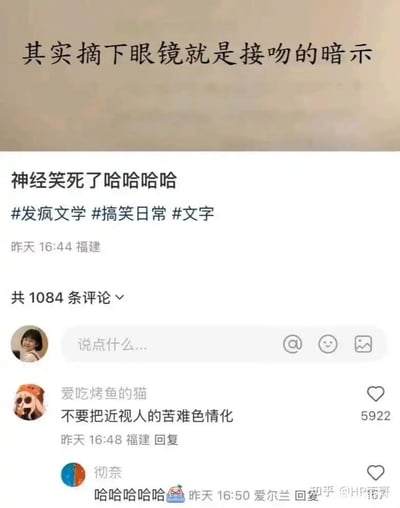 图片为社交媒体截图，上方米色背景文字写着'其实摘下眼镜就是接吻的暗示'，下方是用户发布的内容'神经笑死了哈哈哈哈'，附带#发疯文学 #搞笑日常 #文字 标签，发布于昨天16:44福建。评论区有1084条评论，热门评论'不要把近视人的苦难色情化'获5922赞，另有'哈哈哈哈哈'等互动，通过夸张对比近视人摘眼镜的真实情况与浪漫暗示，制造搞笑效果。
