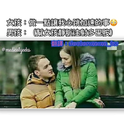 这是一张幽默梗图，上方文字显示女孩说："做一点让我心跳加速的事"，男孩则回答："(帮女孩静脉注射多巴胺)"。图片主体是一对坐在长椅上的年轻男女，他们穿着冬季外套，正在户外对视。这张图通过医学知识制造笑点，多巴胺是一种能让人感到愉悦的神经递质，注射多巴胺确实能让心跳加速，但这是对浪漫请求的幽默曲解。