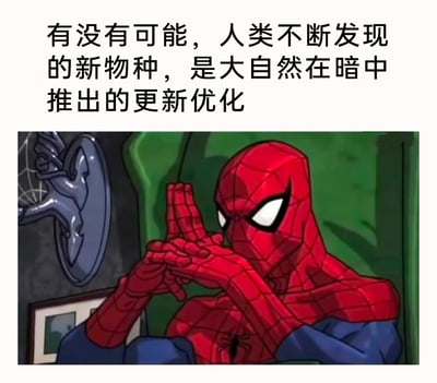 这是一张图文结合的趣味脑洞梗图，上方配有文字“有没有可能，人类不断发现的新物种，是大自然在暗中推出的更新优化”，下方是漫威经典动漫角色蜘蛛侠的动画截图，蜘蛛侠双手手指交叉放在脸前，摆出严肃思考的姿势，搭配上方的文字，以幽默的脑洞视角将大自然类比为产品开发者，把人类发现新物种的现象解读为大自然的“更新优化”，充满新奇的趣味性。