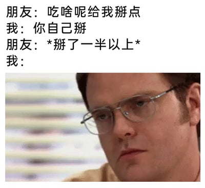 这是一个贴合日常的搞笑表情包，通过三段对话和人物表情还原了和朋友相处时的小趣事：朋友向“我”索要零食，“我”让朋友自行取用，结果朋友直接掰走了一半以上的零食，下方搭配的人物表情严肃，眼神里满是不满与无奈，精准地表现出“我”此时心疼零食又对朋友行为无语的心情，能引发很多人在和朋友分享食物时遇到类似情况的共鸣。