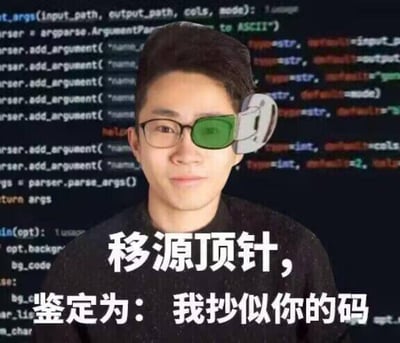 这是一张针对程序员群体的P图改编梗图，背景是显示Python解析命令行参数代码的编程界面，前景是一位被P上绿色偏光镜（模拟偷看代码的视角）的真人。图下方配有文字：“移源顶针，鉴定为：我抄似你的码”。
其中包含谐音梗：“移源顶针”是“因缘顶针”的谐音，“我抄似你的码”是“我抄死你的码”的谐音，用夸张戏谑的语气调侃程序员之间抄代码的行为，充满搞笑的吐槽感。