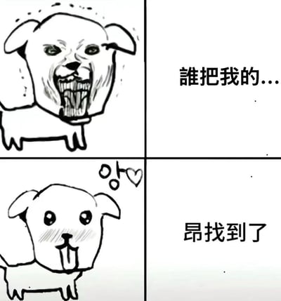 这是一张四格黑白简笔画搞笑梗图，左上格是形象夸张的小狗大张着嘴露出尖牙，面目狰狞看起来十分愤怒，对应右上格配文“谁把我的...”，表现小狗丢失物品正处于暴怒找人问责的状态；左下格的小狗突然切换为乖巧软萌的表情，吐着舌头脸颊泛红，旁边还有拟声符号和爱心，情绪变得十分愉悦，对应右下格配文“哦找到了”，说明小狗找到了丢失的物品，怒气瞬间消散。整张图通过前后强烈的情绪反差制造出搞笑效果，适合用来表达找东西时的情绪快速切换的场景。