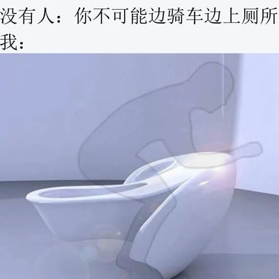 图片上方文字为“没有人：你不可能边骑车边上厕所”，下方“我：”对应一张创意设计的马桶图片。该马桶造型独特，形似自行车座椅与马桶的结合体，通过文字与视觉的反差幽默地表达了对“不可能”的调侃，展现了脑洞大开的创意。