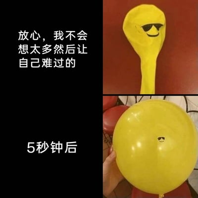 这是一张由两张图片拼接而成的对比梗图，左上部分展示了一个瘪着的黄色气球，上面画着戴墨镜的拽酷微笑表情，搭配文字“放心，我不会想太多然后让自己难过的”，呈现出一种嘴硬、试图克制情绪的状态；右下部分是5秒钟后的场景，黄色气球被吹得圆滚滚，原本的表情被撑得只剩小小的一部分，搭配文字“5秒钟后”，生动地用气球的膨胀比喻思绪的堆积，精准表现出当代人嘴上说着不想太多，却瞬间陷入情绪内耗、被各种思绪填满的反差感，用幽默的方式调侃了人们难以控制自己情绪、容易想太多的普遍状态。