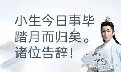 图片为演员侯明昊在《我就是这般女子》中的古装剧照，他身着白色长袍，头戴发冠，手持折扇，神情冷峻正经。左侧配有半文半白的文字：'小生今日事毕 踏月而归矣。诸位告辞!'，整体营造出一种刻意的古风氛围。该图是2024年底爆火的'古风小生'网络梗的典型表现，通过尴尬的伪古风语录调侃此类文化现象，同时唤起网友的中二回忆。