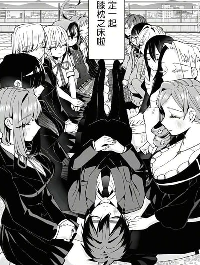 这是一张黑白日式漫画风格的图片，画面核心是一名身着西装的男性角色，他下半身被抬起，上半身朝向画面下方，闭眼呈现出放松又带点无奈的神态，被十余名风格各异的女性角色团团围住。这些女性角色涵盖了学生装、成熟女装等不同造型，她们面带羞涩或温柔的期待表情，有的伸手轻触男主，有的围在身旁。画面上方的文字气泡写着“定一起 膝枕之床啦”，表明这群女生正准备共同为男主搭建一个由多个膝枕组成的“床”，是典型的男性向后宫题材里的夸张福利场景，将“被多位女性喜爱围绕”的幻想情节具象化，氛围暧昧又充满喜剧感，满足了男性向受众的梦幻期待。