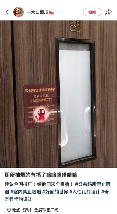 社交媒体用户“一大口西瓜”发布的照片显示，深圳金展珠宝广场某厕所的木质门上装有一块玻璃面板，旁边贴着红色警示标识，上面写着“吸烟将使玻璃变透明！可别没忍住被拍变成网红了！”，配以卡通图案。帖子配文“厕所抽烟的有福了哈哈哈哈”并建议全国推广直播，附带#公共场所禁止吸烟#室内禁止吸烟等话题标签，以幽默方式调侃这种创意禁烟设计。