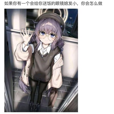 这是一张图文混排的内容，上方配文提问“如果你有一个会给你送饭的眼镜娘发小，你会怎么做”，下方是一幅AI生成的二次元插画：一位戴着金色圆框眼镜、留着紫长发的软萌女孩，身着针织背心+衬衫+外套的日常穿搭，站在门口抬手打招呼，神态温柔腼腆，看起来刚抵达门口，正准备给人送饭。整体画风温馨治愈，引发人们对这种温柔贴心发小的向往，没有双关、谐音梗或暗示内容。