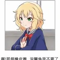 这是一张二次创作的动画梗图，图中角色是出自《请问您今天要来点兔子吗？》的桐间纱路，她有着金色短发与绿色眼睛，身穿深蓝色水手服，双手在胸前做出类似拒绝的手势，脸上带着微笑，神态故作轻松。图下方配有中文文字“啊那個橡皮擦 沒關係我不要了”，生动表现出一种嘴上说着拒绝、实则可能内心有点在意的嘴硬小情绪，适合在日常聊天中用来调侃自己或他人这种故作大方的纠结心态。