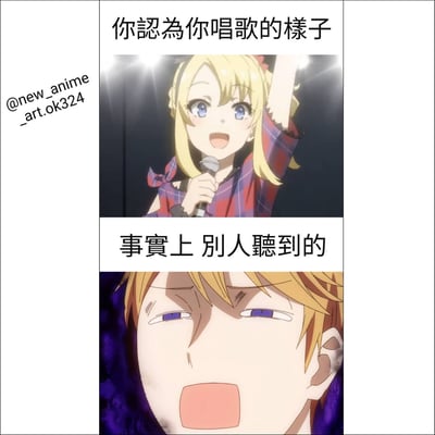 上下对比的动漫梗图，上半部分展示一个金发女孩在舞台上自信唱歌的样子，配文'你認為你唱歌的樣子'；下半部分展示一个表情疲惫的金发男孩，配文'事實上 別人聽到的'，通过对比幽默地表现了自我认知与他人感受的差距。