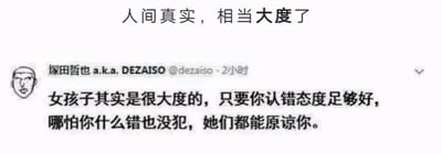 这是一张X（原Twitter）平台的社交媒体静态截图，属于单图图文混排的形式。截图顶部有额外添加的评论文字“人间真实，相当大度了”，用来总结图中段子的核心笑点。截图主体是用户“塚田哲也a.k.a. DEZAISO”（账号@dezaiso）发布的一条搞笑段子，内容为“女孩子其实是很大度的，只要你认错态度足够好，哪怕你什么错也没犯，她们都能原谅你。”，配图是一个表情无奈、带有吐槽感的卡通男性头像。这条段子用反讽的方式，调侃了亲密关系中常见的一种场景：男生往往需要通过主动认错来平息女生的情绪，即便自身并没有犯错，精准戳中了很多情侣相处中的真实细节，容易引发网友的共鸣，属于情侣相处类的搞笑热梗。