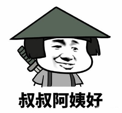 图片中是一个卡通风格的人物形象，头部戴着绿色的斗笠，黑色短发从斗笠两侧露出，身穿灰色上衣，背后背着一把带鞘的剑。人物面部表情为微笑，眼睛微微眯起，嘴角上扬，显得十分亲切。人物下方有一行黑色加粗的中文文字“叔叔阿姨好”，整体构图简洁，风格轻松幽默，常用于社交场合中向长辈打招呼的场景。