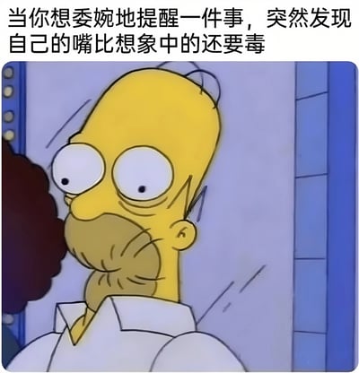 图片上方配有文字“当你想委婉地提醒一件事，突然发现自己的嘴比想象中的还要毒”，下方是动画《辛普森一家》中的角色荷马·辛普森。他有着黄色的皮肤，夸张的大眼睛瞪得溜圆，嘴巴微张，脸上带着明显的震惊和错愕表情，似乎刚说出了本想委婉却意外刻薄的话，生动展现了人们在社交中不小心口不择言后的尴尬瞬间。