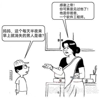 这是一幅讽刺职场现状的原创漫画，场景设定在厨房：小男孩满脸疑惑地询问妈妈，那个每天半夜出现、早上就消失的男人是谁；妈妈则带着无奈又感慨的语气告诉孩子，这个男人就是他的爸爸——一位软件工程师。漫画通过孩子认不出自己爸爸的荒诞情节，吐槽了程序员群体高强度加班、陪伴家人时间极少的职场困境，用夸张的方式展现了加班文化对亲子关系的影响。
