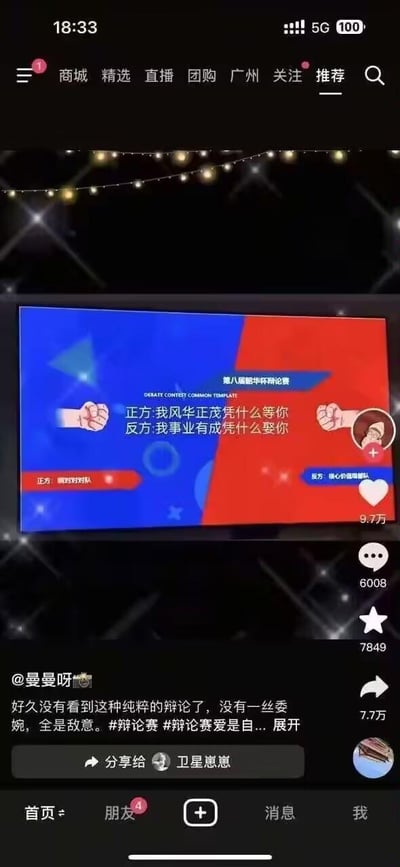这是一张抖音平台的竖屏短视频截图，画面核心是一个模拟的「第八届韶华杯辩论赛」场景，以红蓝分屏呈现正反方阵营：正方「疯狗咬狗队」打出观点「我风华正茂凭什么等你」，反方「核心价值观队」则以「我事业有成凭什么娶你」回应，观点直白尖锐，毫无委婉，充满对立敌意。截图下方是发布者@曼曼呀的配文，感慨许久未见如此纯粹的充满敌意的辩论，并附带相关话题标签。页面显示该视频获得9.7万点赞、6008条评论、7849个收藏、7.7万次转发，抖音界面顶部显示定位为广州，底部是平台功能栏。