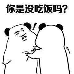 熊猫头质问：你是没吃饭吗？