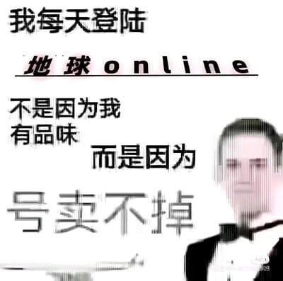 这是一张充满自嘲意味的网络梗图，整体画面带有类似信号干扰的故障风模糊效果。画面右侧是一位身着黑色礼服、佩戴领结、端着托盘的人物，人物面部经过模糊处理，表情平淡，传递出一种无奈感。图片的核心文字内容以游戏化的口吻调侃现实生活：“我每天登陆 地球online 不是因为我 有品味 而是因为 号卖不掉”，将现实生活比作一款名为“地球online”的网络游戏，把自己的人生比作游戏账号，用“号卖不掉”来戏谑自己无法摆脱当下的生活困境，精准戳中当代年轻人、打工人的无奈与躺平心态，风格幽默又带着一丝心酸。