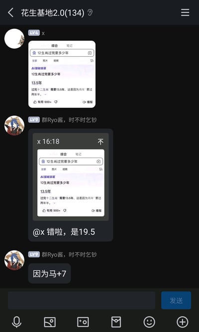 这是一张竖屏手机格式的群聊截图，群名称为“花生基地2.0(134)”。群成员“x”（LV4）发送了一张AI搜索结果截图，内容为错误的“12生肖过完需要13.5年，因为鸡年要过两年半”的回答，该内容是结合“鸡你太美”相关的“两年半”网络梗的搞笑内容；随后群成员“群Ryo酱，时不时乞钞”（LV9）@该成员，玩梗称正确答案是19.5年，理由是“马+7”，同样是无厘头的玩梗，并非真实的生肖周期知识，真实的12生肖周期为12年，整个对话是群友之间的搞笑互动。