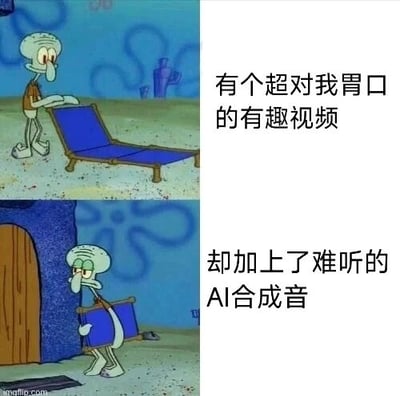 这是一张由动画截图改编的上下拼接连环梗图，图中角色为美国动画《海绵宝宝》里的章鱼哥。上图中章鱼哥正摆放好躺椅，搭配文字“有个超对我胃口的有趣视频”，传递出发现优质视频内容时的期待感；下图中章鱼哥一脸扫兴地搬走躺椅，配文“却加上了难听的AI合成音”，精准吐槽了当下网络视频中存在的普遍现象：不少内容优质的视频，被违和、难听的AI合成配音破坏了整体观看体验，让人瞬间失去观看兴趣，这种反差感生动地表现出网友遇到此类情况时的无奈与扫兴，容易引发同类经历者的共鸣。