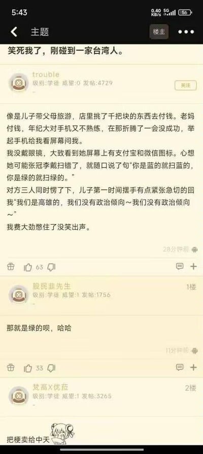 这是一则论坛帖子截图，楼主分享了自己遇到的搞笑乌龙事件：在店里碰到带父母旅游的台湾高雄一家三口，老妈付款时因不熟悉手机操作，向楼主求助。楼主没戴眼镜，只看到屏幕上的支付宝（蓝码）和微信（绿码）图标，便随口说“你是蓝的就扫蓝的，你是绿的就扫绿的”，没想到对方误以为楼主在提及政治相关的蓝绿阵营，儿子急忙摆手紧张解释自己没有政治倾向，楼主憋笑憋得很辛苦。下方两条评论分别调侃“那就是绿的呗，哈哈”和“把梗卖给中天”，整个事件因语言误解产生了十足的搞笑效果。