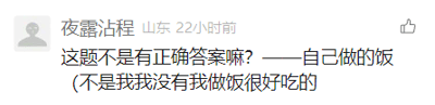 这是一张来自问答类社交媒体的评论区截图，用户“夜露沾程”标注来自山东，在22小时前发布了一条充满趣味的评论。评论内容先是回应问题称“这题不是有正确答案嘛？——自己做的饭”，紧接着又慌忙补充“不是我我没有我做饭很好吃的”，这种先给出答案又立刻自我辩解的反差，制造出诙谐的效果，界面右侧带有点赞按钮，整体是典型的社交媒体评论界面样式。