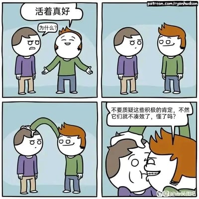 这是一幅四格连环卡通漫画，以荒诞夸张的方式讽刺了强行灌输积极心态的行为。第一格中，身穿绿色上衣的角色满脸笑意，摊开双手对身穿紫色上衣的角色说“活着真好”，紫衣服角色皱着眉头，满脸疑惑地反问“为什么？”；第二格，绿衣服角色保持着微笑，沉默地注视着紫衣服角色；第三格，绿衣服角色突然伸出一条超长的绿色手臂，按住了紫衣服角色的头部；第四格，绿衣服角色凑近紫衣服角色，原本的微笑变成凶狠的表情，恶狠狠地说道“不要质疑这些积极的肯定，不然它们就不凑效了，懂了吗？”，此时紫衣服角色被按着头，表情呆滞。漫画通过夸张的肢体设定和角色态度的巨大转变，尖锐讽刺了那些不允许他人质疑、强行推销“积极心态”的行为，用荒诞的手法揭示了这种行为的不合理性与压迫感。