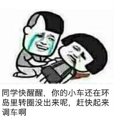 这是一张改编自蘑菇头系列表情包的静态搞笑图，画面呈现两个蘑菇头卡通人物：一个蹲在地上，脸上挂着夸张的蓝色泪痕，痛哭流涕地摇晃着另一个躺在地上、表情虚弱痛苦的卡通人物。图片下方配有文字“同学快醒醒，你的小车还在环岛里转圈没出来呢，赶快起来调车啊”，内容是调侃玩模拟驾驶类游戏的玩家，在游戏的环岛路段中无法顺利驶出，用夸张的叫醒方式来制造搞笑效果，戳中玩家在游戏中遇到环岛路段的窘迫经历。