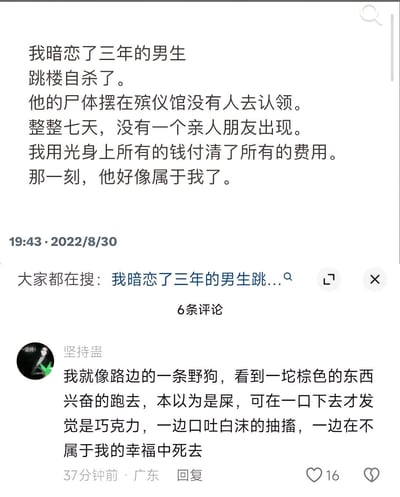 社交媒体截图展示了一则令人不安的个人故事：叙述者讲述自己暗恋三年的男生跳楼自杀，七天无人认领尸体，自己付清所有费用后产生"那一刻，他好像属于我了"的扭曲占有欲想法。评论区有一条获得16个赞的评论，用野狗误把巧克力当粪便食用的比喻，表达了一种病态的幸福感。整个内容充满黑暗、扭曲的情感，涉及自杀、死亡和不健康的占有欲。