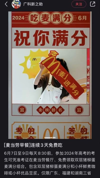 这是麦当劳为2024年高考打造的应援营销图，整体风格喜庆红调，搭配高考祝福元素：画面上方标注「2024 吃麦满分 6月」与大字「祝你满分」，中间是举着「「麦」进满分」手牌的人物，背景有麦当劳笑脸太阳图案，下方配有「宜 金榜题名 宜」「考的都会 答的都对」的应援文案。
图中包含谐音梗：「麦」进满分是「迈进满分」的谐音，结合麦当劳品牌名，既贴合品牌又传递高考必胜的祝福。
下方明确活动规则：6月7日至9日每天8:30前，广东、福建、湖南三省的2024年高考生，可凭准考证在麦当劳餐厅免费领取双层猪柳蛋麦满分组合（含双层猪柳蛋麦满分+小杯鲜煮咖啡/优品豆浆）。