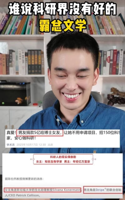 这是一张图文混排的静态单图，顶部用醒目字体写着标题“谁说科研界没有好的霸总文学”，主体背景是一位穿蓝色牛仔衬衫的年轻男子，他正闭眼露齿开怀大笑，身后是摆满书籍的白色书架，还摆放着鱼缸和装饰摆件。图片下方拼接了两部分文字信息：第一部分是新闻截图，内容为“真爱！男友捐款5亿给博士女友，让她不用申请项目，招150位科学家，安心做科研！”，标注来源为学术志2025年10月17日北京；第二部分介绍该事件为真实的“科研人现实偶像剧”，说明女主角是斯坦福大学生化助理教授Silvana Konermann，男主角是支付公司Stripe的联合创始人CEO Patrick Collison，信息源自陈怡然教授的微博消息，整体内容分享了科研圈热门的真实霸总文学事件。