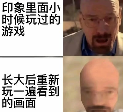 这是一张上下对比的图文梗图，上半部分呈现美剧《绝命毒师》主角沃尔特·怀特（老白）清晰的面部画面，搭配文字“印象里面小时候玩过的游戏”，代表童年时期玩老游戏时，受当时设备性能和自身认知的限制，对游戏画面留下的清晰、美好的印象；下半部分是经过模糊低模化处理的该角色面部画面，搭配文字“长大后重新玩一遍看到的画面”，对应长大后以如今的画质标准和审美眼光重温老游戏时，发现当年觉得精致的画面变得粗糙模糊的真实体验。这张图通过画面清晰度的强烈反差，精准具象化了人们重温童年游戏时的心理落差，能够引发众多怀旧玩家的共鸣。