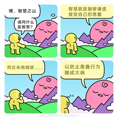 这是一幅四格卡通漫画，整体风格清新可爱。第一格中，黄色卡通小人站在绿色草地上，对着拟人化的粉色“智慧之山”恭敬提问：“噢，智慧之山 请问什么是智慧？”；第二格中，闭目神态沉稳的智慧之山给出回答：“智慧就是能够谦虚接受自己的愚蠢”；第三格中，智慧之山继续说道：“然后未雨绸缪……”，此时黄色小人手托下巴，眉头微蹙，正认真思索这番话的含义；第四格中，智慧之山补充完整观点：“以防止愚蠢行为酿成大祸”，黄色小人则点头表示完全认同。漫画通过简短的对话，传递出关于智慧的深刻见解：接纳自身的不足与局限，提前做好准备，避免因自身的失误造成无法挽回的严重后果。